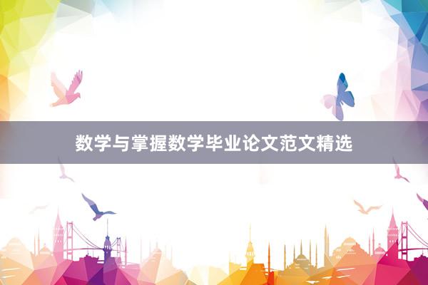 数学与掌握数学毕业论文范文精选