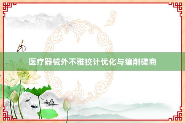 医疗器械外不雅狡计优化与编削磋商